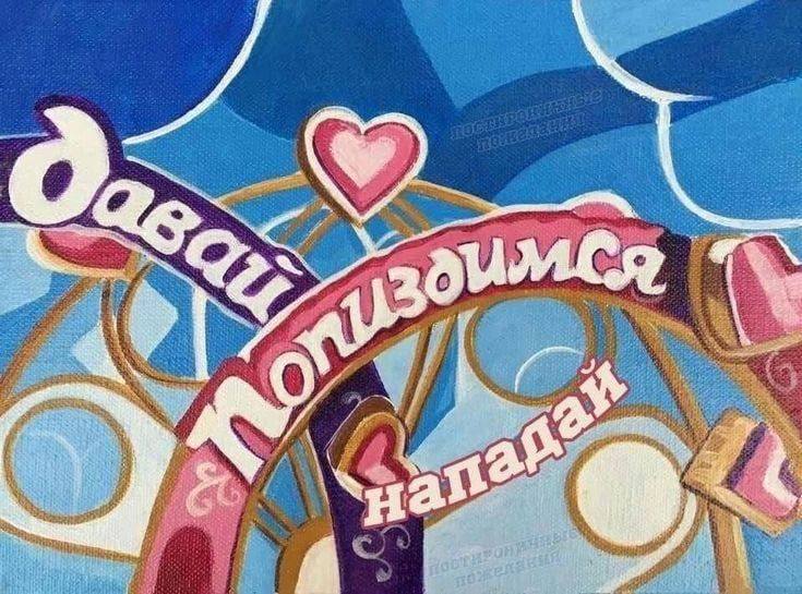 Давай попиздимся нападай Картина с надписями «Давай, попиздимся, нападай» на розово-фиолетовом фоне с сердечками