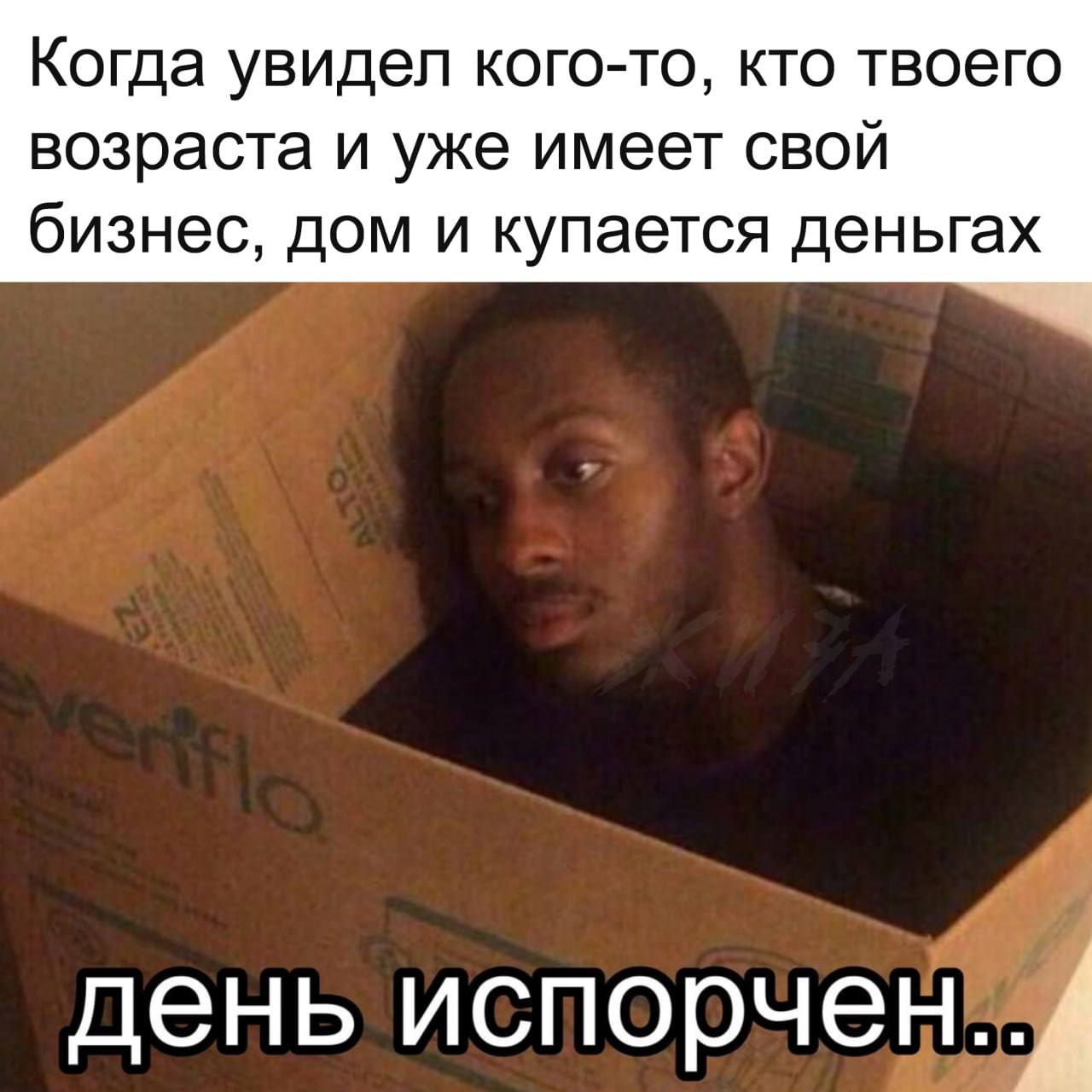 День испорчен Когда увидел кого-то, кто твоего возраста и уже имеет свой бизнес, дом и купается в деньгах