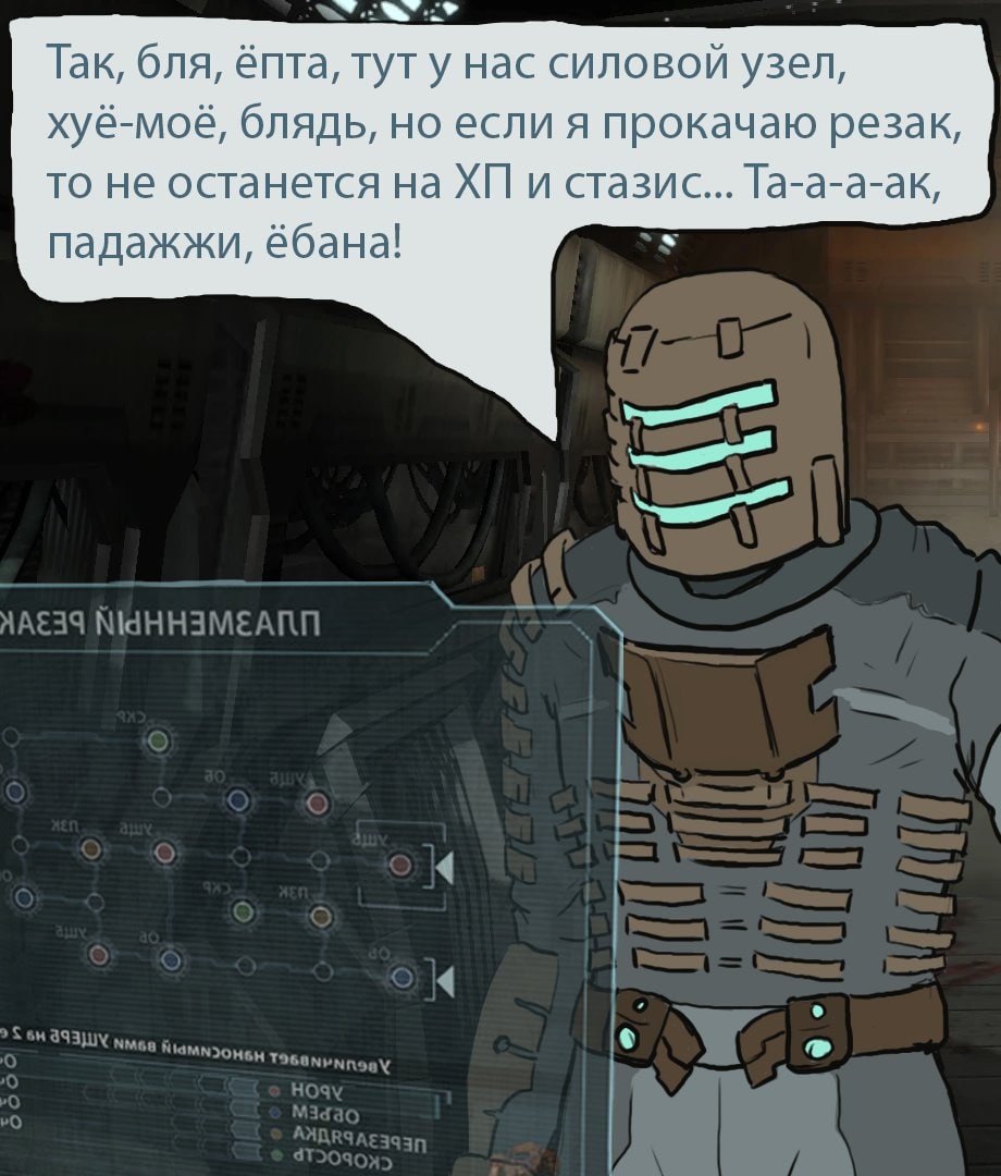 Мем с Айзеком и силовым узлом Мем с Айзеком из Dead Space, который сталкивается с дилеммой при распределении очков улучшения, говоря: «Так, бля, ёпта, тут у нас силовой узел, хуй-моё, блядь, но если я прокачаю резак, то не останется на ХП и стазис... Та-а-а-ак, падажжи, ёбана!»