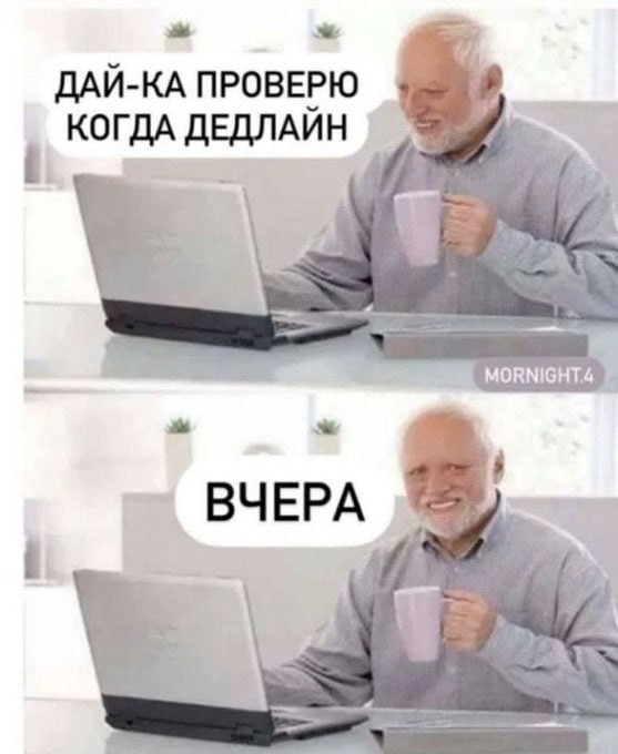 Когда дедлайн Дедлайн был вчера