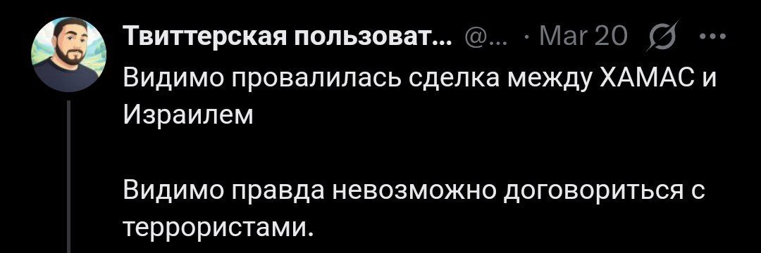 Видимо провалилась сделка между ХАМАС и Израилем Мем, представляющий собой скриншот поста в Твиттере, где пользователь комментирует провал сделки между ХАМАС и Израилем, и делает вывод о невозможности договориться с террористами.