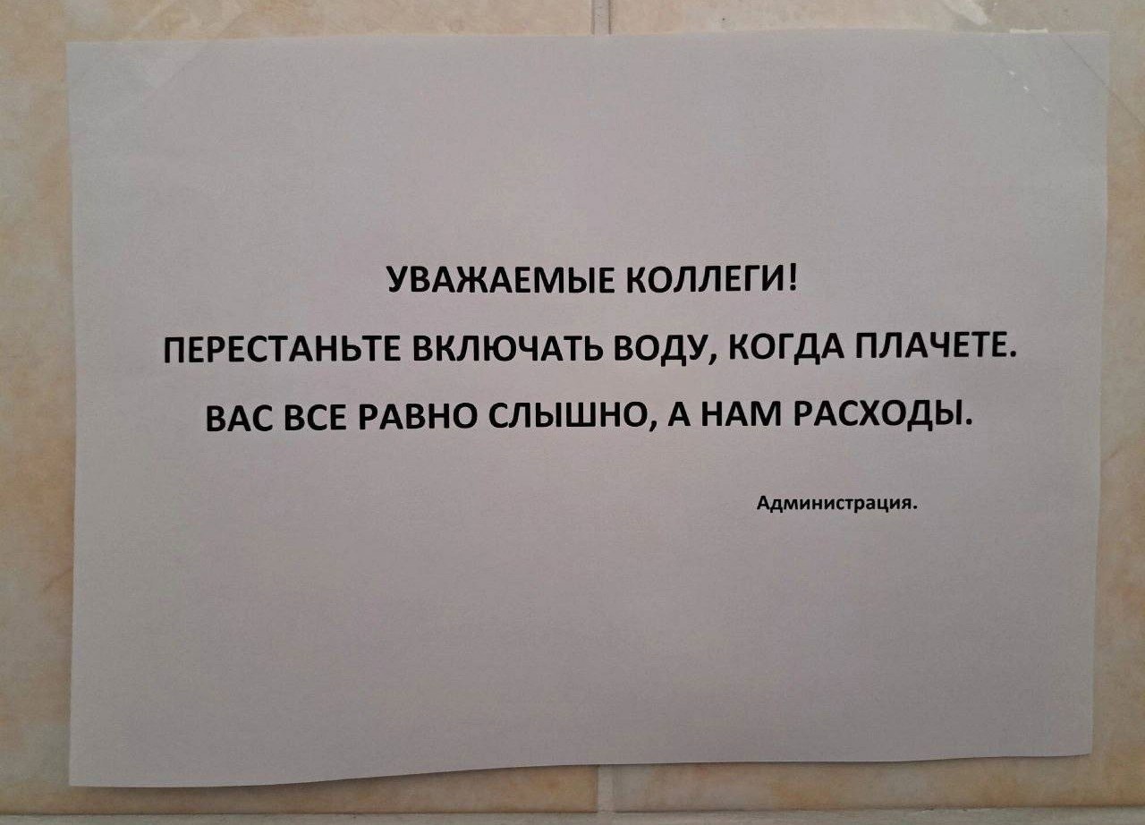 Уважаемые коллеги, перестаньте включать воду, когда плачете Объявление от администрации с просьбой не включать воду во время плача, так как вас все равно слышно, а воде есть расходы.