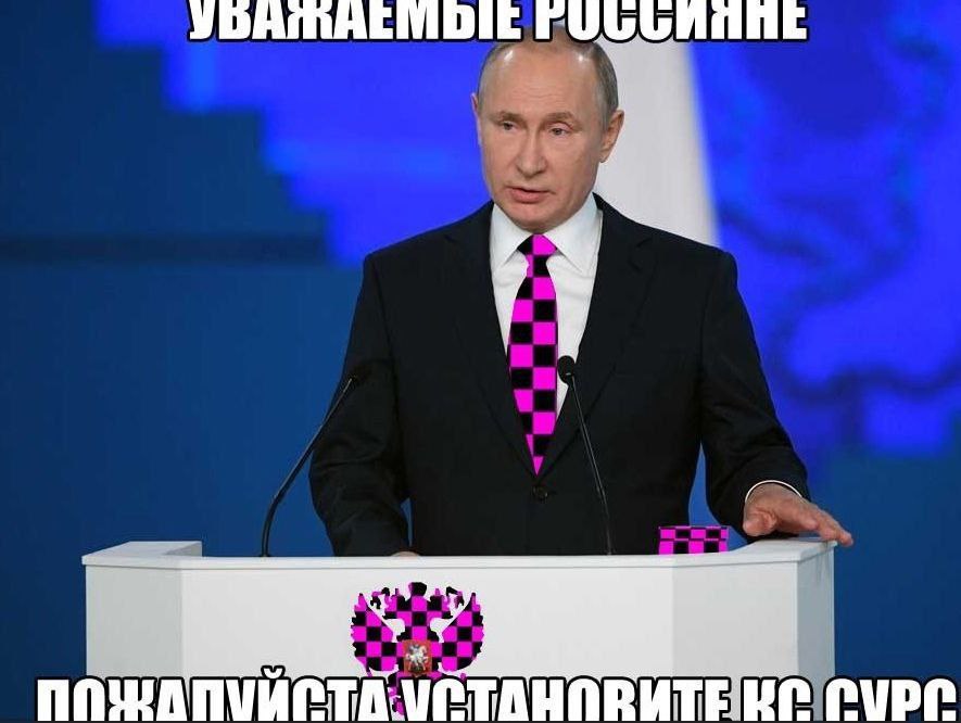 Уважаемые россияне, пожалуйста, установите CS:Source Мем с Владимиром Путиным, обращающимся к россиянам с просьбой установить Counter-Strike: Source, где на его галстуке и других элементах изображения заметны розово-черные квадраты вместо текстур.