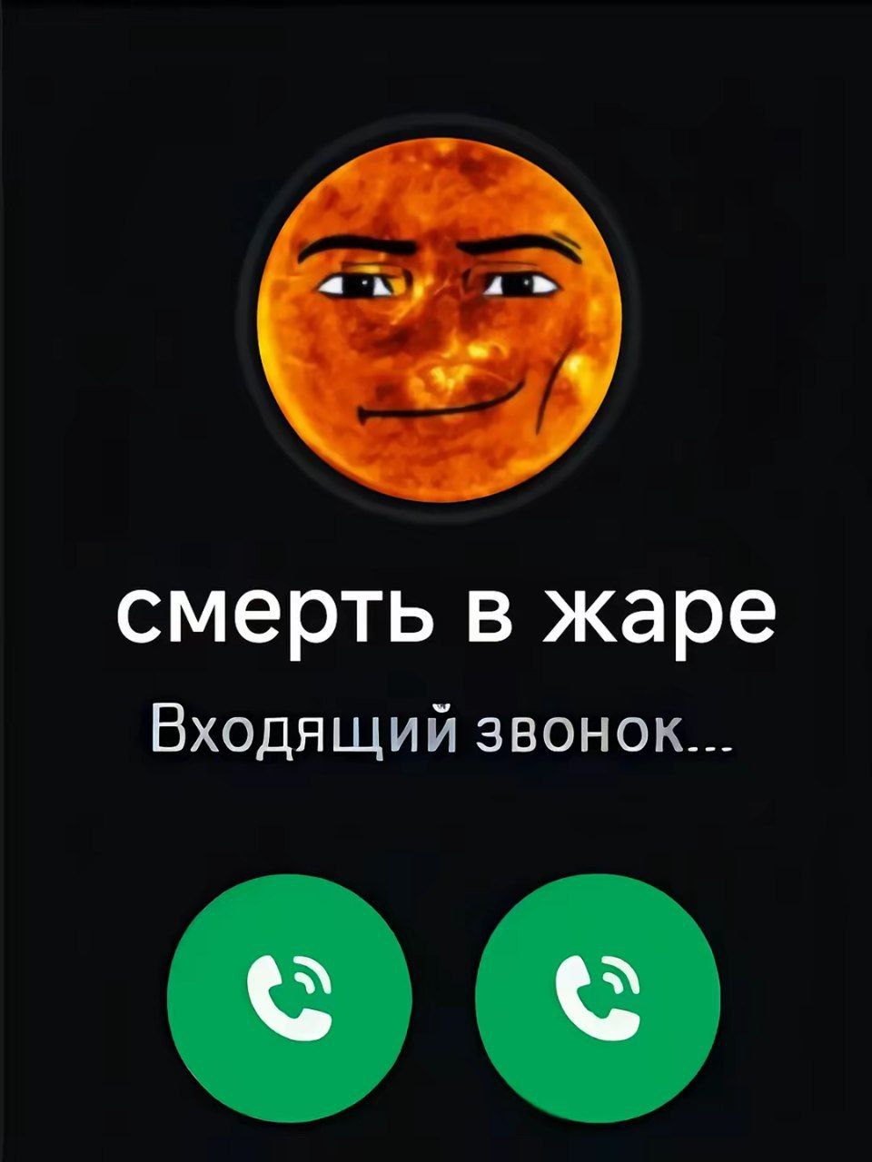 Смерть в жаре Входящий звонок «смерть в жаре» с солнцем-троллфейсом