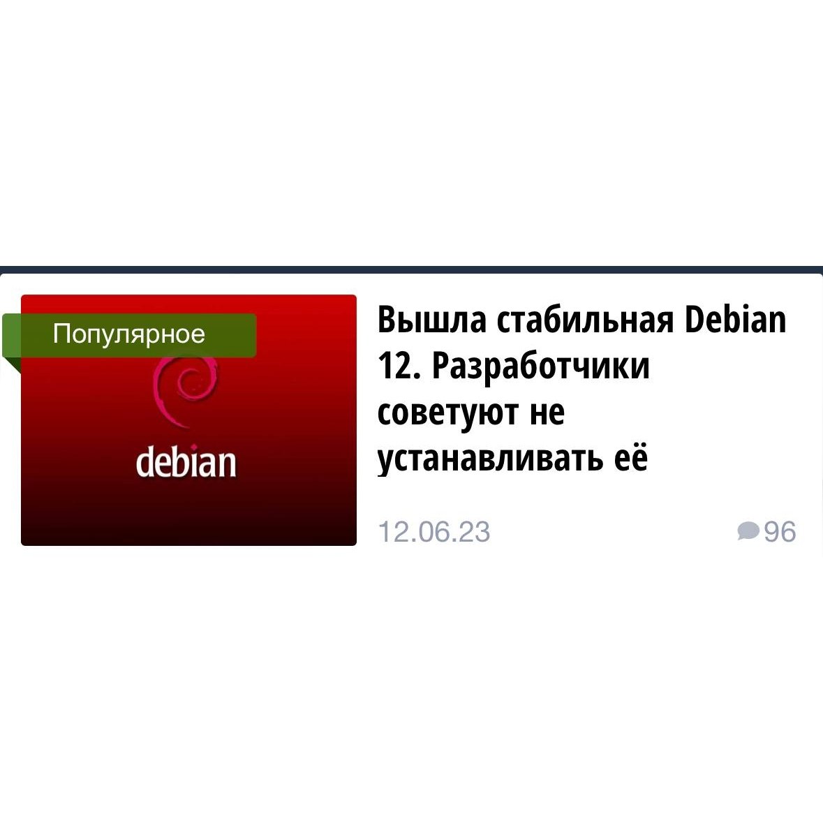 Шутка о выходе стабильной Debian 12, которую разработчики якобы советуют не устанавливать.