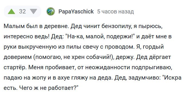 Дед: "Искра есть. Чего ж не работает?" Дед чинит бензопилу, а меня ударило током