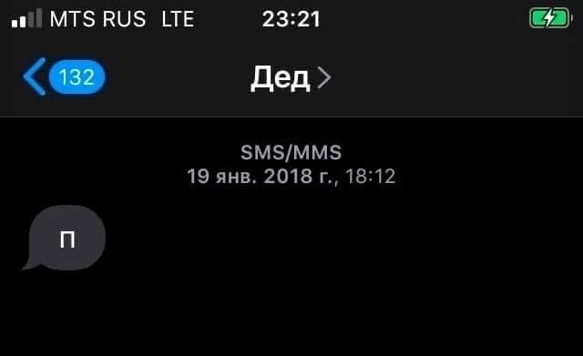 Дед отправил П Мем, где дед отправил СМС с одной буквой «П»