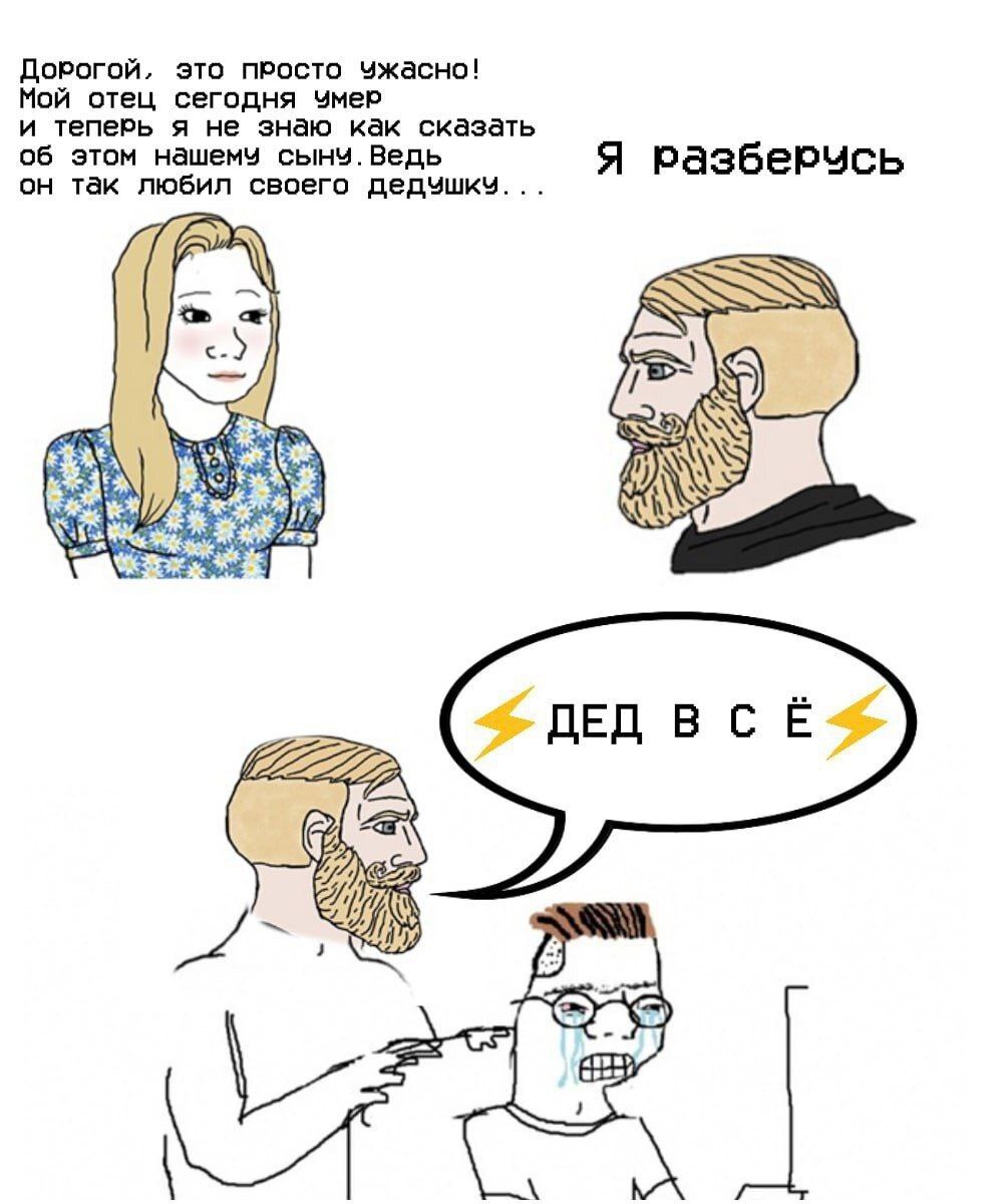 Дед в с ё Мем с вояком, которому жена сообщает о смерти отца, а он отвечает: «Я разберусь. Дед в с ё».