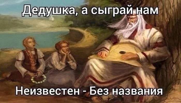 Дедушка, а сыграй нам Мем с изображением древнего старца с гуслями и двух девушек, сидящих перед ним, с надписью «Дедушка, а сыграй нам Неизвестен - Без названия».