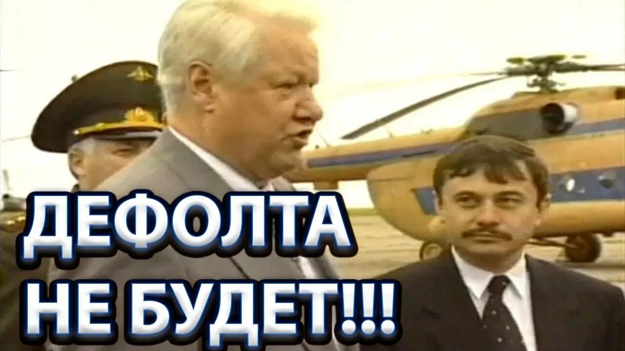 Борис Ельцин на фоне вертолёта и подпись «Дефолта не будет!!!» — ироничная картинка про громкие обещания и финансовый кризис.