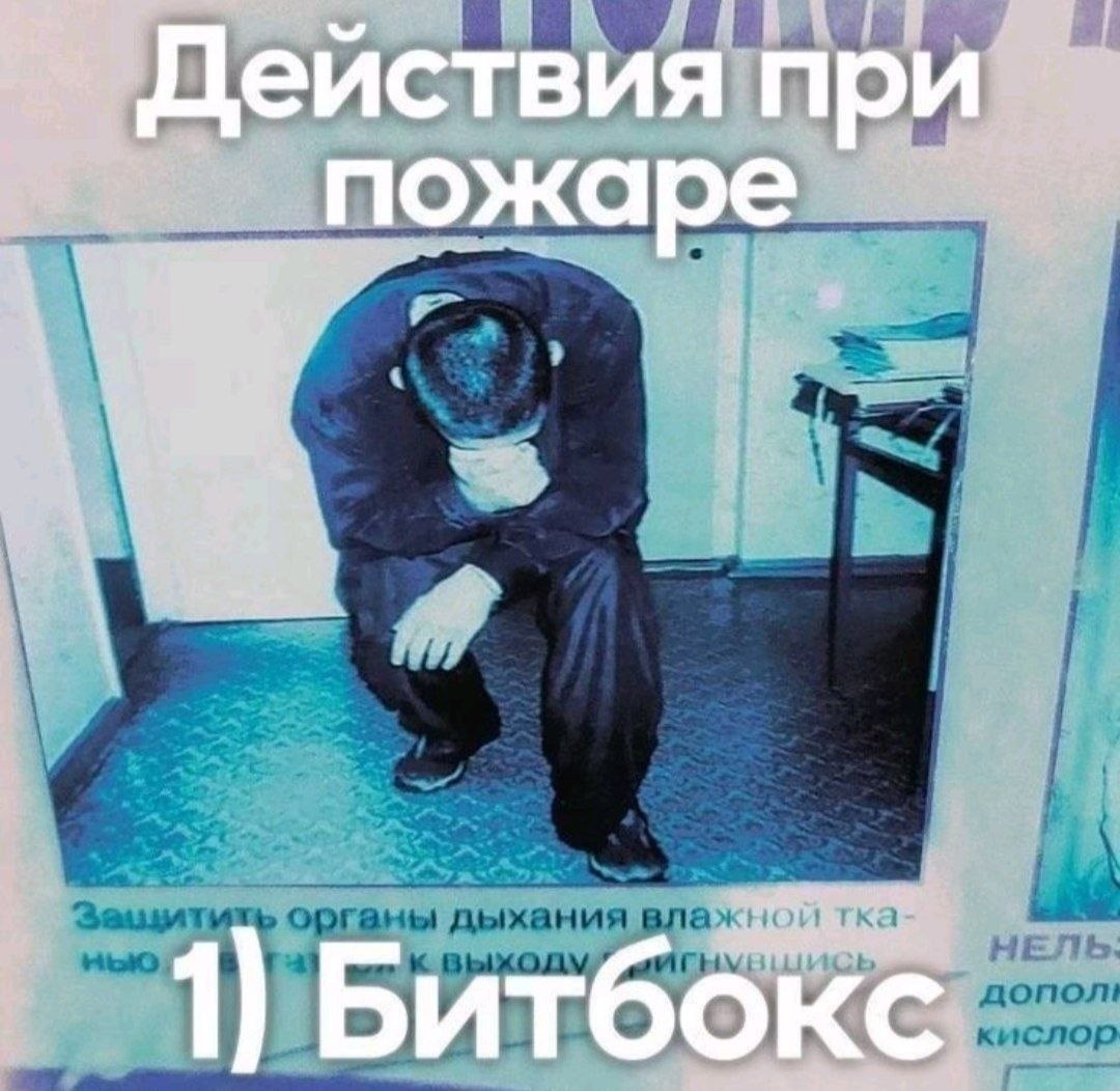 Плакат «Действия при пожаре» с мужчиной в наклоненной позе и шуточной подписью «1) Битбокс»