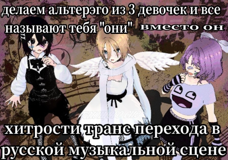 Три аниме-девушки изображают альтэрэго на русской музыкальной сцене, где хитрости транс-перехода превращаются в сценический образ.