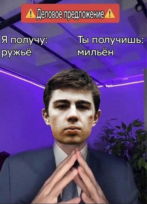Деловое предложение ружьё миллион Мем с деловым предложением от мужчины в костюме, который предлагает обменять ружьё на миллион.