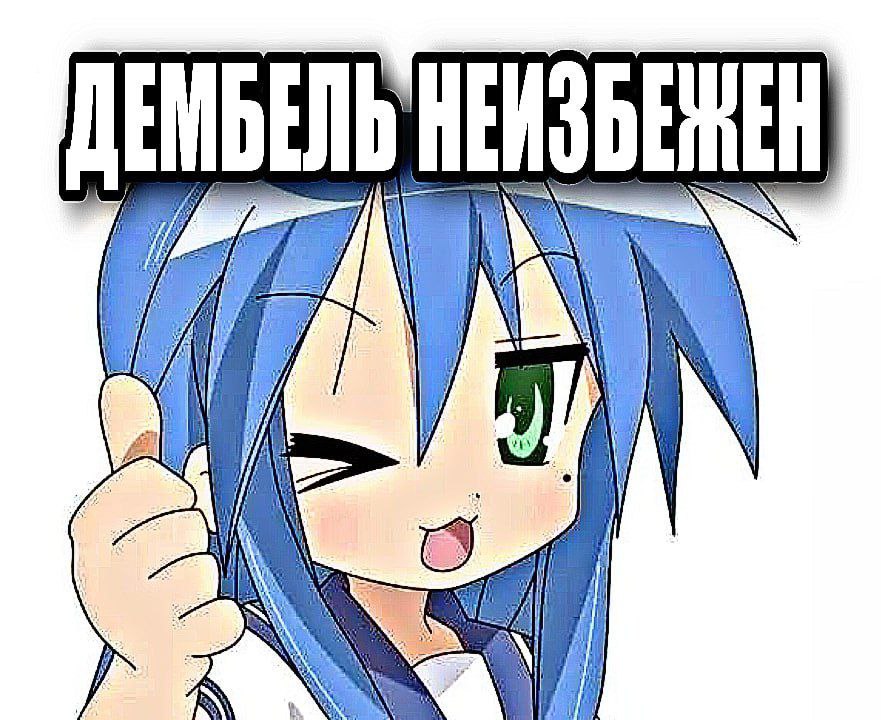 Дембель неизбежен Аниме-персонаж с голубыми волосами показывает большой палец вверх, а надпись гласит: "Дембель неизбежен"