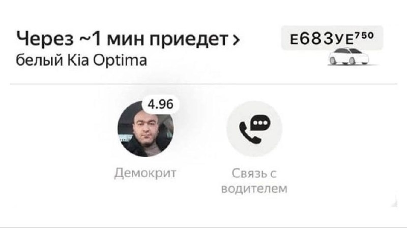 Скриншот заказа такси: через минуту приедет белый Kia Optima, а водителя зовут Демокрит.