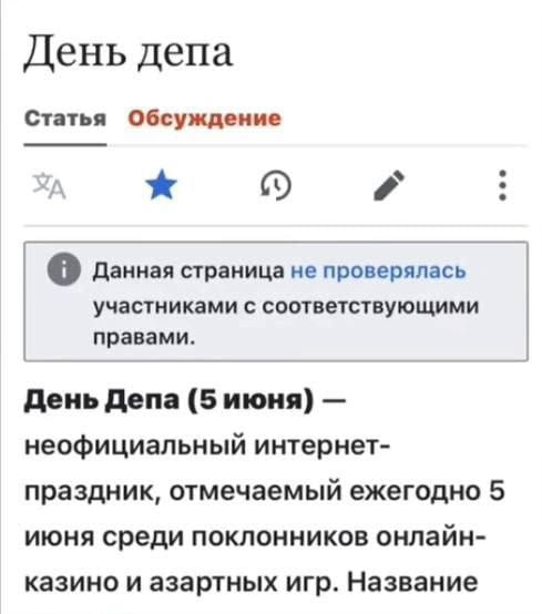 День депа День депа