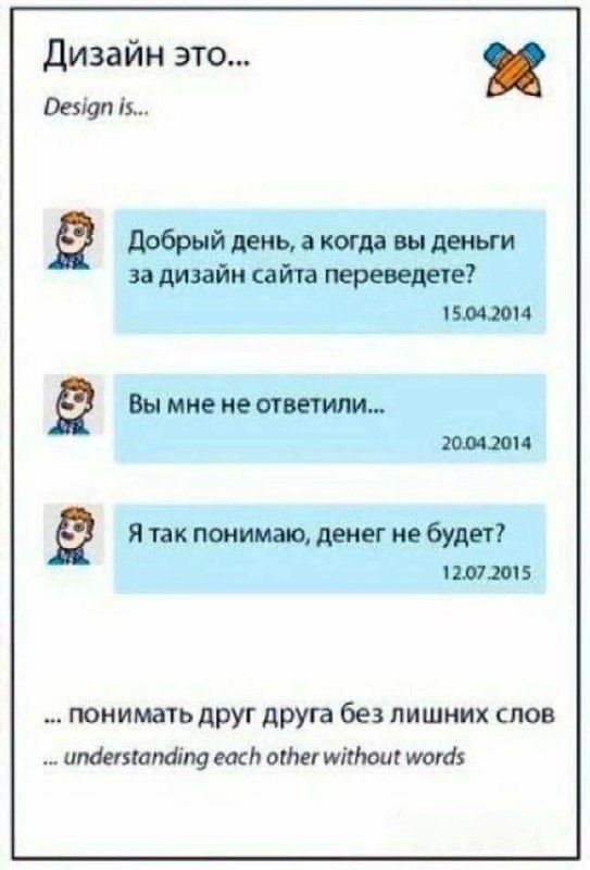 Когда переведете деньги за дизайн сайта Забавный диалог о дизайне и оплате за него, наглядно показывающий, как долго порой приходится ждать денег за свою работу.