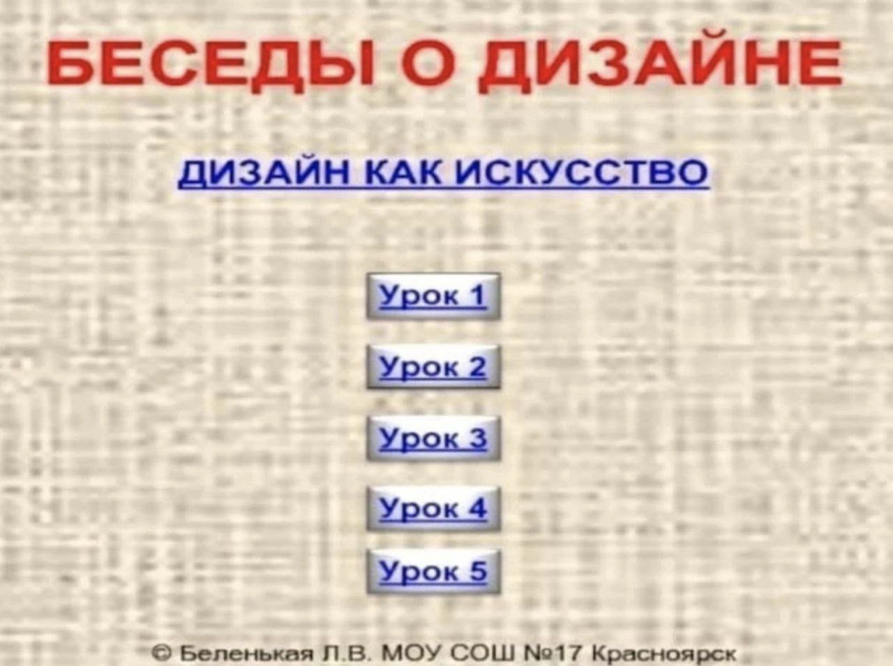 Беседы о дизайне Веб-страница с уроками дизайна из прошлого