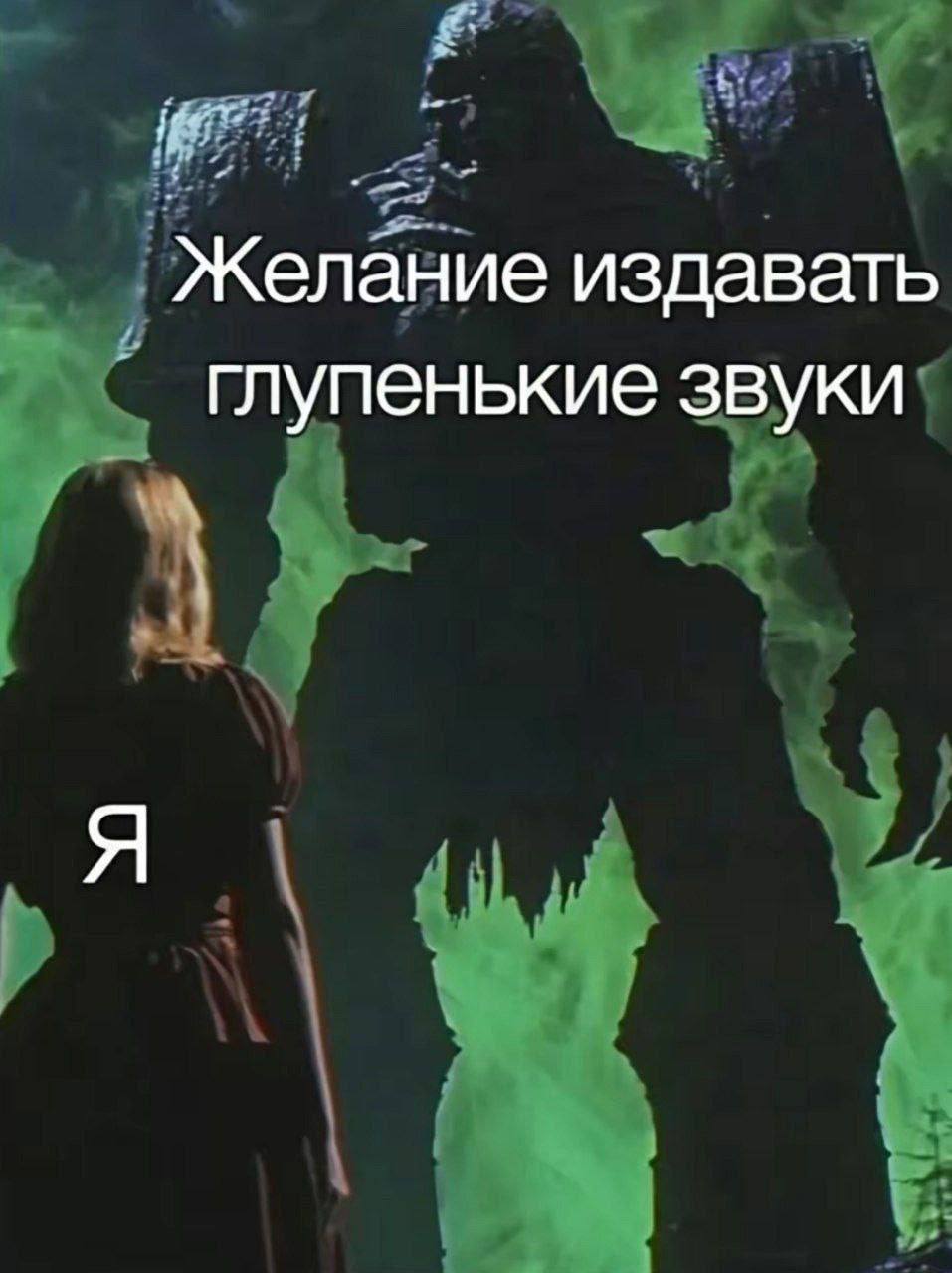 Желание издавать глупенькие звуки Мем "Я" и "Желание издавать глупенькие звуки", где человек изображает себя, а огромная фигура - это желание издавать глупенькие звуки