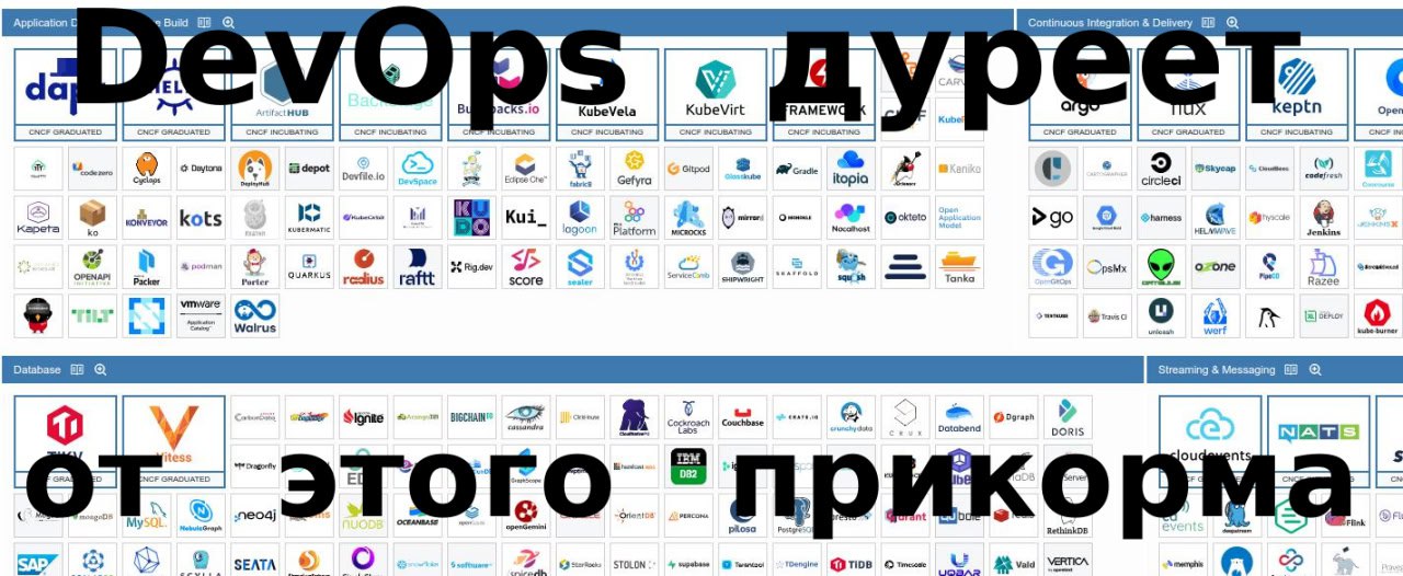 DevOps дуреет от этого прикорма DevOps дуреет от этого прикорма