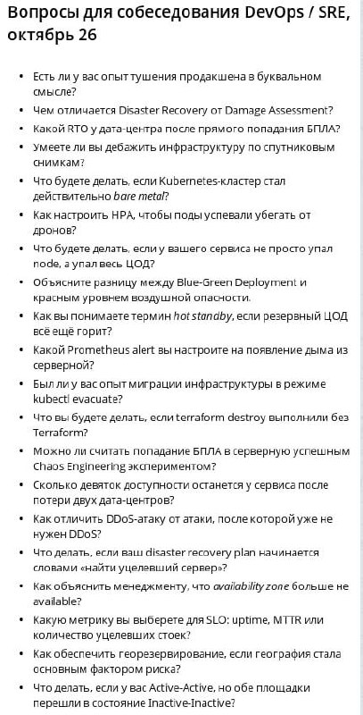 Список вопросов для собеседования DevOps / SRE с практическими сценариями по Kubernetes, Disaster Recovery, Terraform, мониторингу и отказоустойчивости.