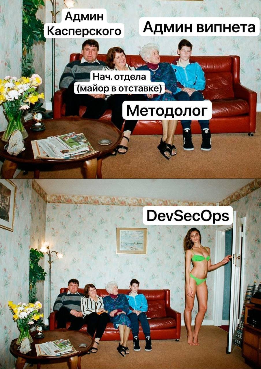 DevSecOps и старая школа Мем про девушку DevSecOps, противопоставляющуюся старой школе, с подписями Админ Касперского, Админ випнета, Начальник отдела (майор в отставке) и Методолог