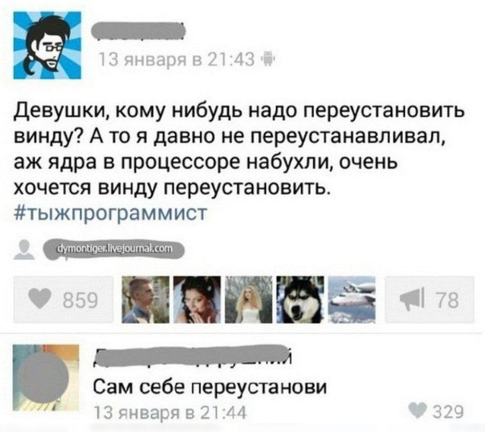 Девушки, кому надо переустановить винду? Скриншот поста в соцсети, где программист предлагает девушкам переустановить винду, и ответ на его предложение