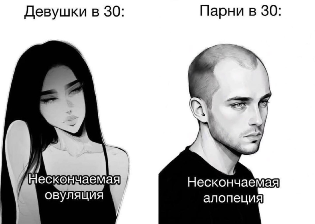 Сравнение девушек и парней в 30 лет: у девушек нескончаемая овуляция, у парней нескончаемая алопеция