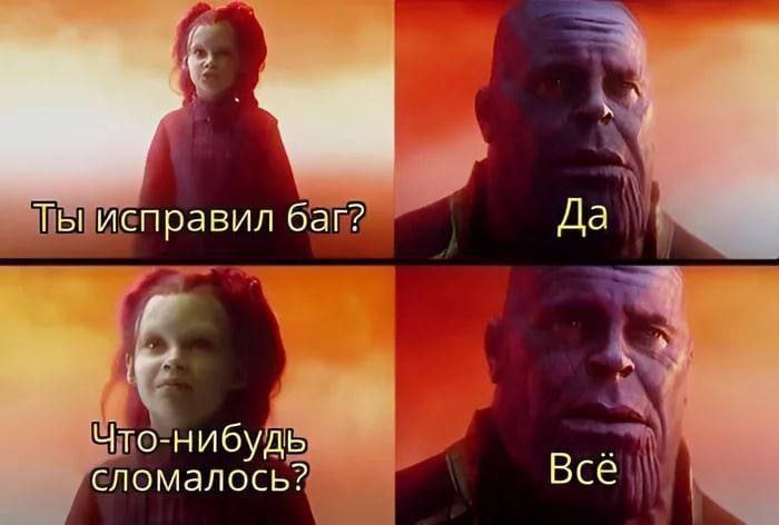 Ты исправил баг? Да. Что-нибудь сломалось? Всё Мем про исправление бага, который сломал все