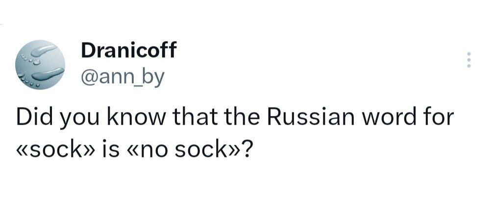 Did you know that the Russian word for «sock» is «no sock»? Забавный твит о русском слове «носок», созвучном английскому «no sock»