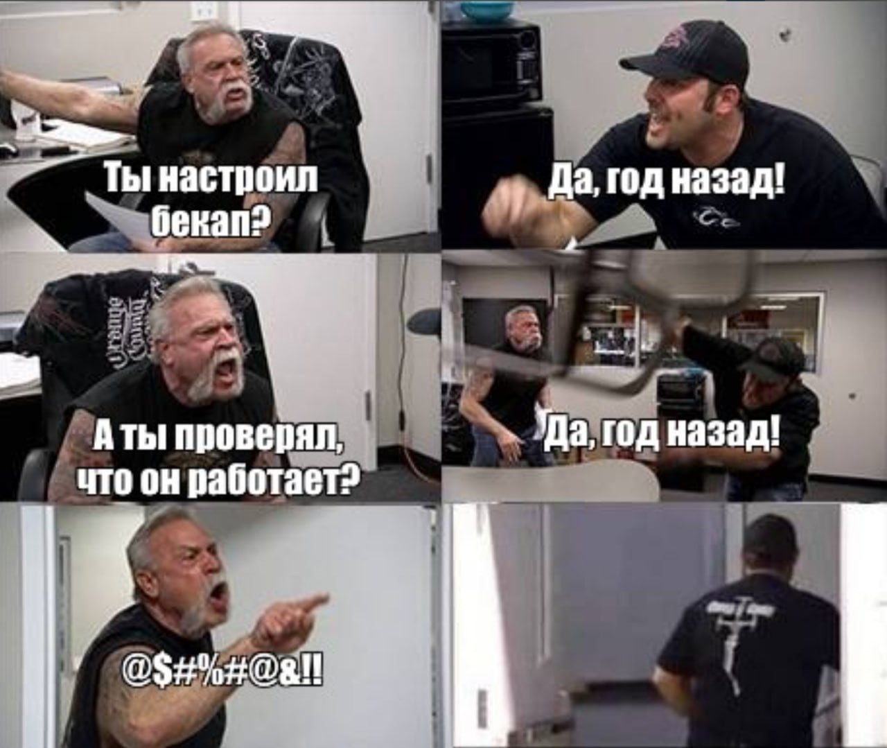 Ты настроил бекап? Да, год назад! Мем с диалогом двух мужчин про бекап