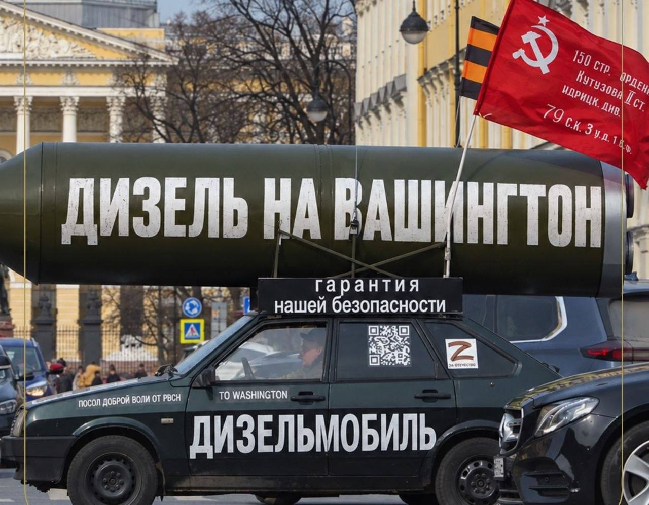 Сатирическая фотография автомобиля с огромной ракетой и надписью «Дизель на Вашингтон»