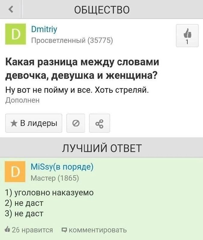 Какая разница между словами девочка, девушка и женщина Мем с вопросом о разнице между девочкой, девушкой и женщиной и юмористическим ответом