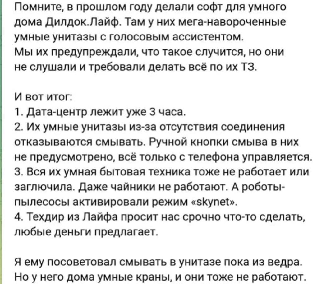 Умные унитазы «Дилдок.Лайф» перестали смывать История о том, как умные унитазы компании «Дилдок.Лайф» перестали работать из-за сбоя дата-центра, и вся умная бытовая техника вышла из строя.