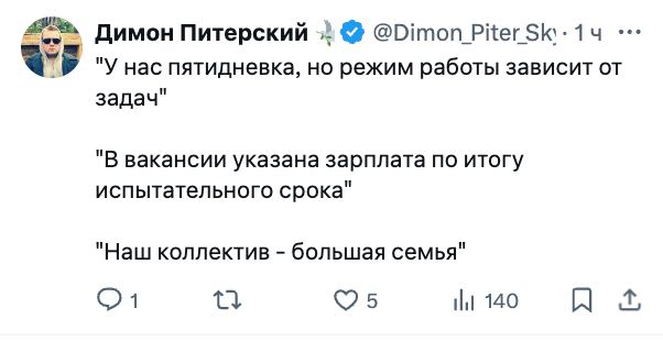 Димон Питерский про собеседования Мем с твитом «Димона Питерского» о фразах, которые часто встречаются на собеседованиях или в описаниях вакансий