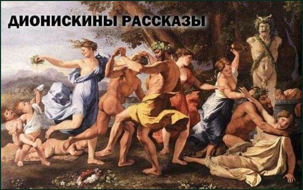 Дионискины рассказы Картина с вакханалией и надписью «Дионискины рассказы»