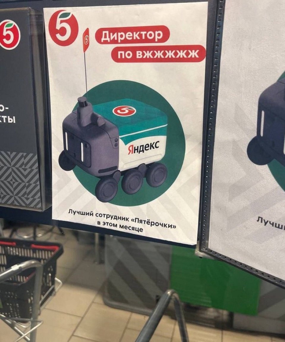 Директор по вжжжжж Мем, где робот-доставщик Яндекса в магазине «Пятёрочка» назван «Директором по вжжжжж» и «Лучшим сотрудником месяца»