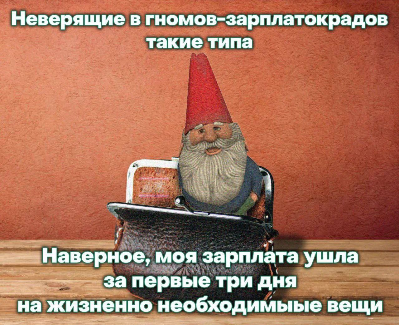 Неверящие в гномов-зарплатокрадов такие типа Мем с гномом, сидящим на кошельке, и надписью: "Неверящие в гномов-зарплатокрадов такие типа. Наверное, моя зарплата ушла за первые три дня на жизненно необходимые вещи".
