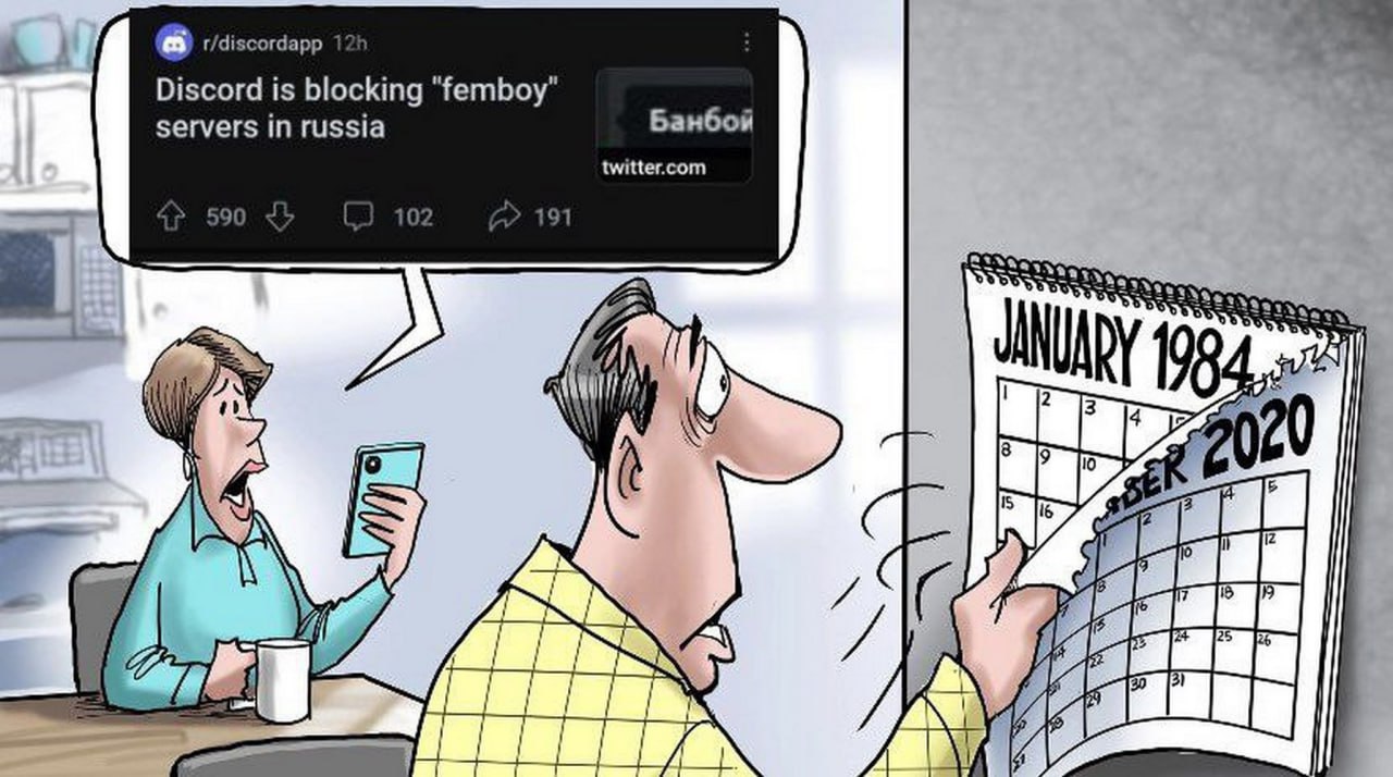 Дискорд блокирует "фембой" сервера в России Мужчина испуганно отрывает календарь с 2020 года, а под ним оказывается 1984 год. В это же время женщина зачитывает новость о блокировке "фембой" серверов в Дискорде.