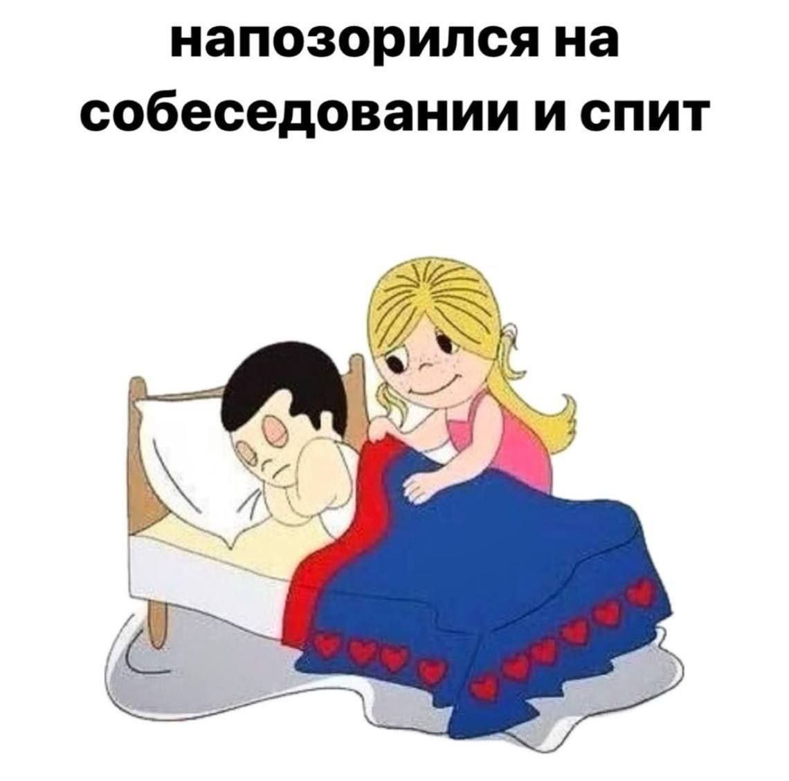 Напозорился на собеседовании и спит Мем про то, как парень напозорился на собеседовании и теперь спит, а девушка его укрывает