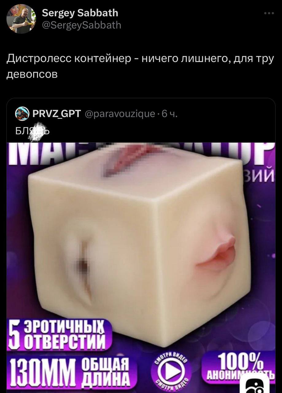 Дистролесс контейнер - ничего лишнего, для тру девопсов Мем про "Дистролесс контейнер" и секс-куб с отверстиями для девопсов.