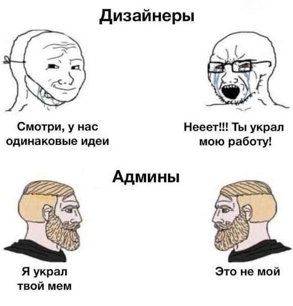 Дизайнеры и Админы Мем, сравнивающий реакцию дизайнеров и админов на одинаковые идеи или плагиат.