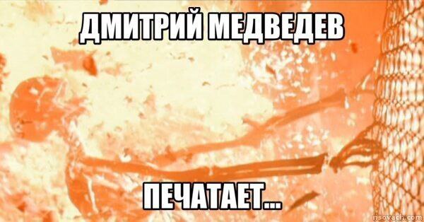 Дмитрий Медведев печатает Мем Дмитрий Медведев печатает