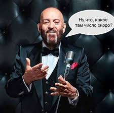 Дмитрий Нагиев какое там число скоро Дмитрий Нагиев спрашивает: Ну что, какое там число скоро?