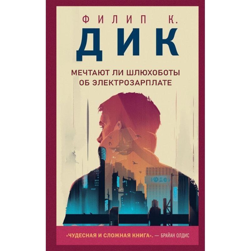 Мечтают ли шлюхоботы об электрозарплате Мем с обложкой книги "Мечтают ли шлюхоботы об электрозарплате", измененной версии обложки книги Филипа К. Дика "Мечтают ли андроиды об электроовцах?"