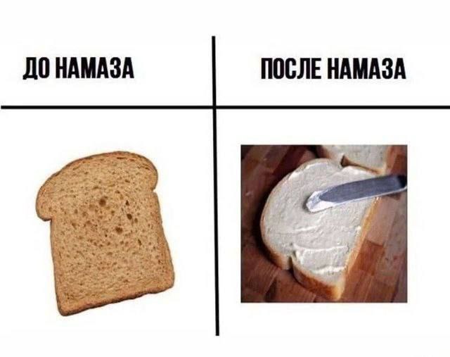 До намаза после намаза Мем, сравнивающий состояние тоста до и после намазывания чего-либо на него.