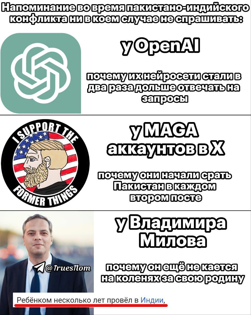 Напоминание во время пакистано-индийского конфликта Мем с напоминанием, что нельзя спрашивать во время пакистано-индийского конфликта, про OpenAI, MAGA аккаунты в X и Владимира Милова.