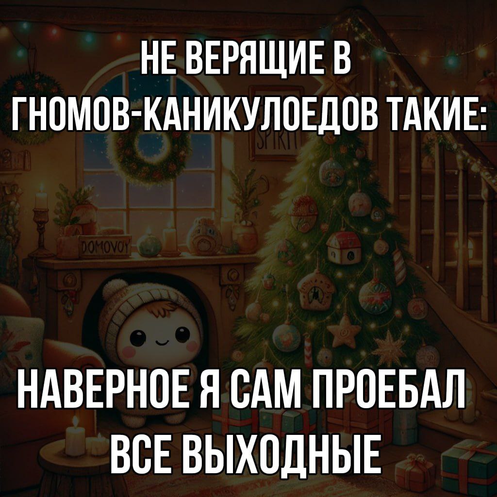 Не верящие в гномов-каникулоедов такие Мем про гномов-каникулоедов и профуканные выходные