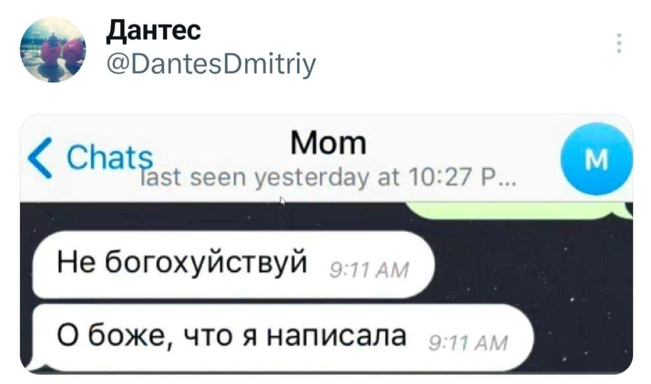 Не богохуйствуй, о боже, что я написала Скриншот чата, где пользователь написал «Не богохуйствуй» и тут же отреагировал: «О боже, что я написала»