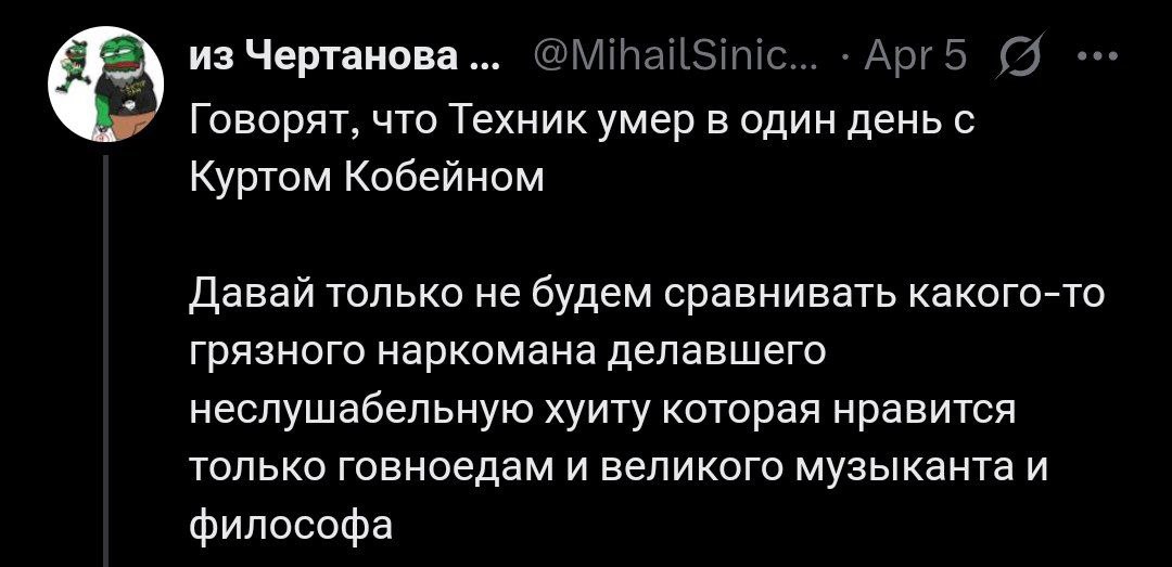Не сравнивайте Техника и Курта Кобейна Переписка про смерть Техника и Курта Кобейна в один день